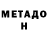 МЕТАДОН кристалл Liza Penzina